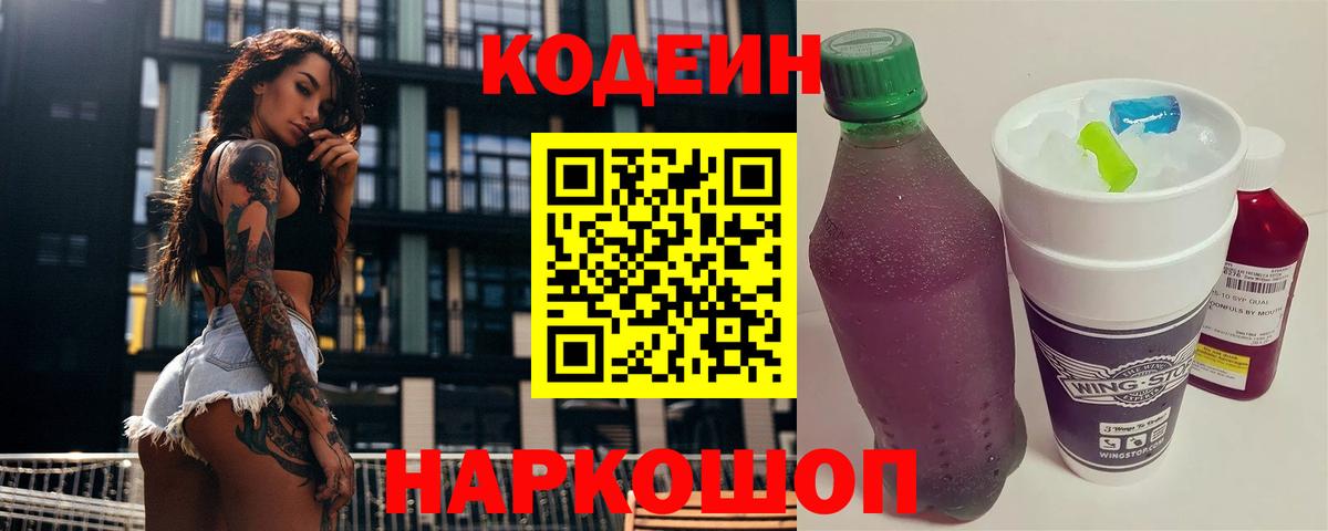 Кодеиновый сироп Lean напиток Lean (лин)  Вход с VPN  Кимры  Кодеиновый сироп Lean Purple Drank 