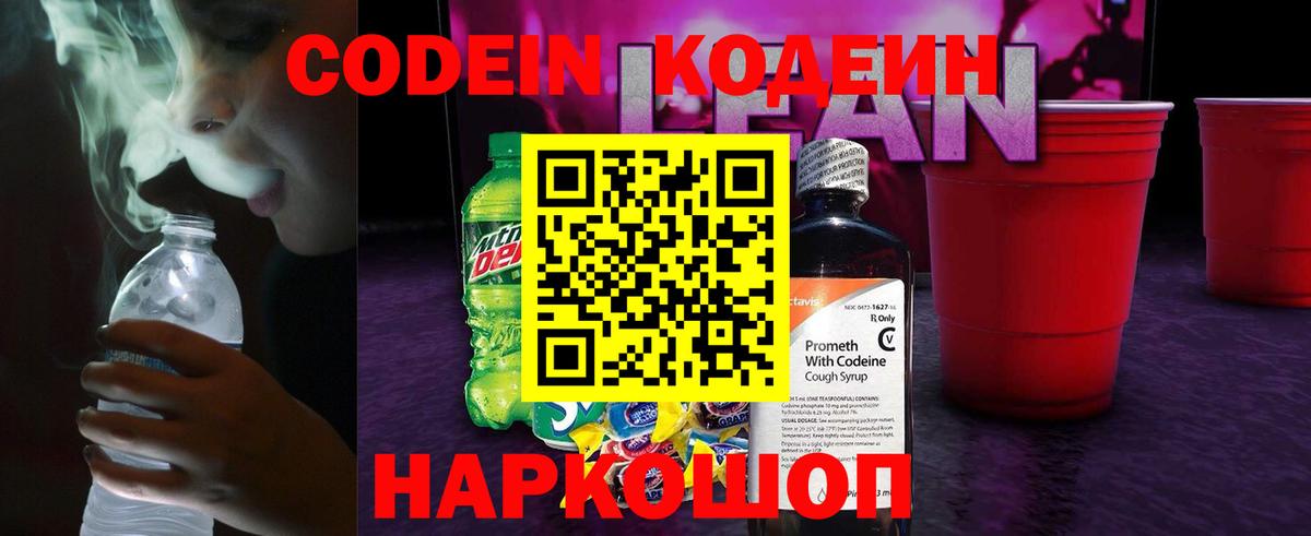 Codein напиток Lean (лин)  Кодеиновый сироп Lean напиток Lean (лин)  Кимры 